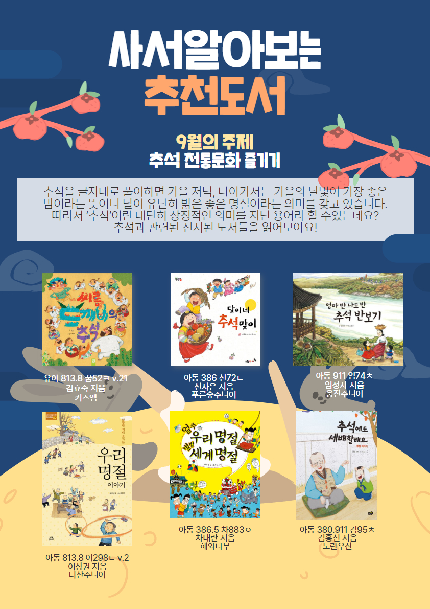 [사서 알아보는 추천도서] 9월 주제 : 추석 전통문화 즐기기